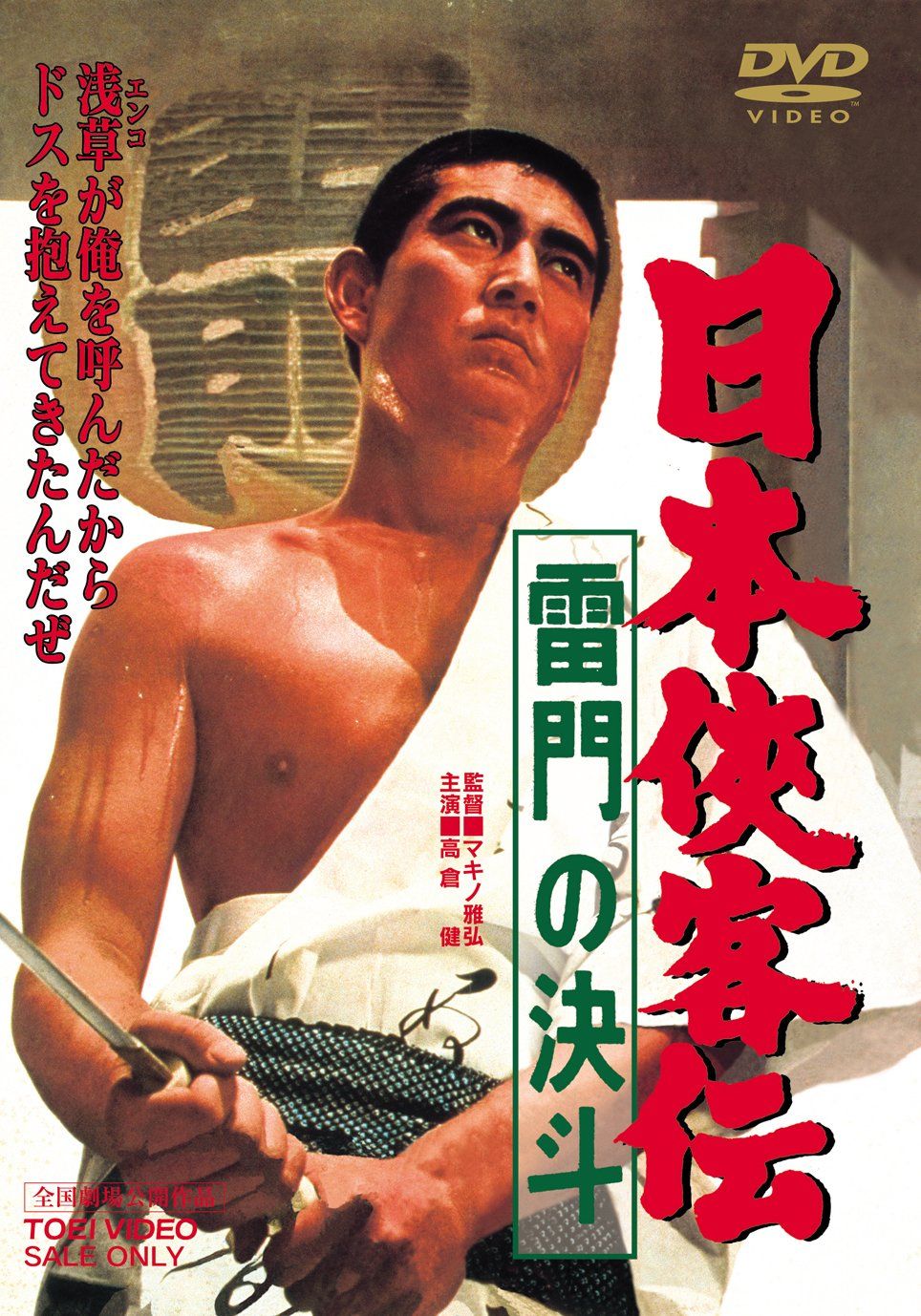 日本侠客伝 雷門の決斗 [DVD](中古品) 新品 日本侠客伝 雷門
