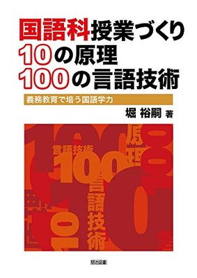 国語科授業づくり10の原理・100の言語技術 義務教育で培う国語学力