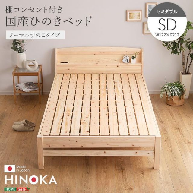棚コンセント付き国産ひのきベッド　ノーマルすのこタイプ(セミダブル)
