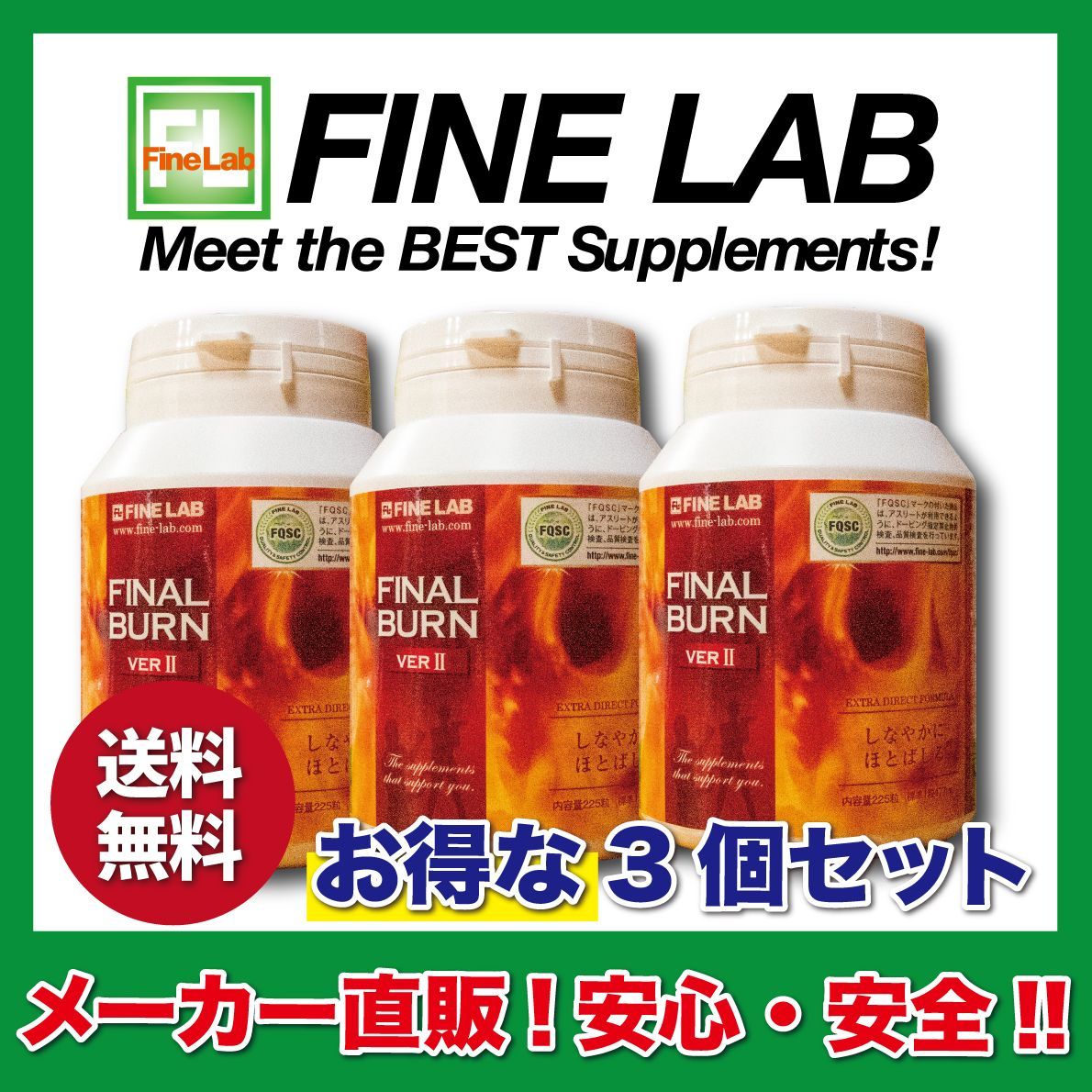 メーカー直販 ファイン ラボ | ファイナルバーンverⅡ 3個セット
