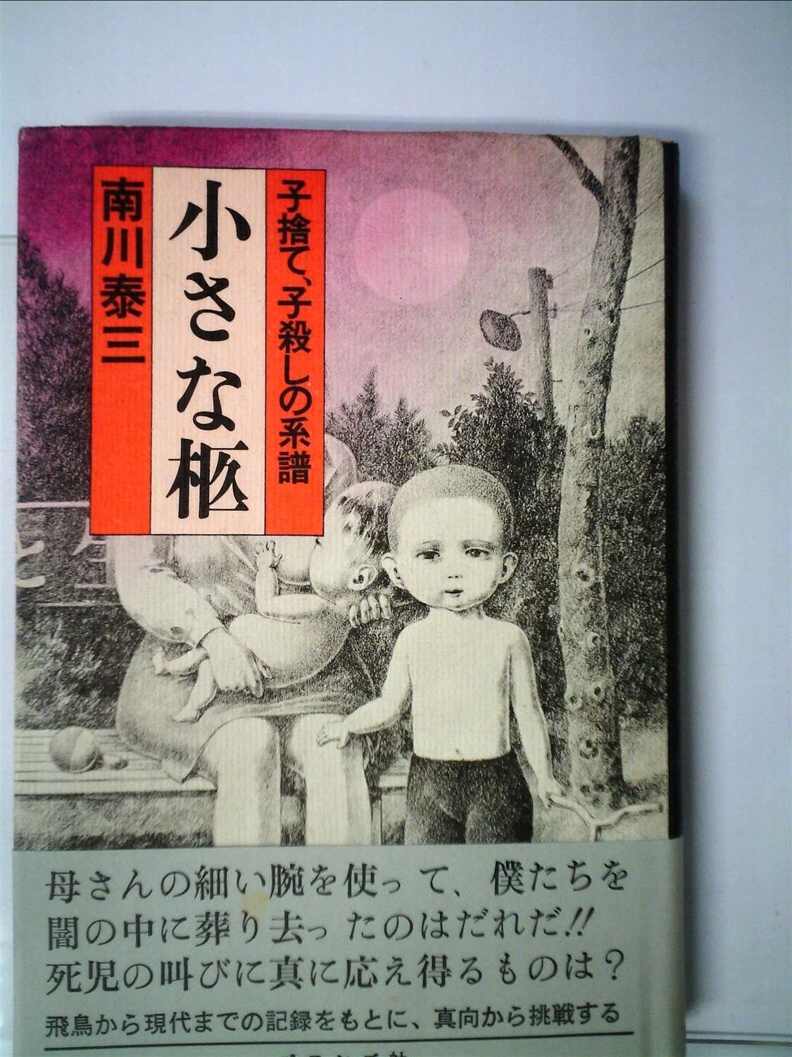 小さな柩―子捨て、子殺しの系譜 (1973年)