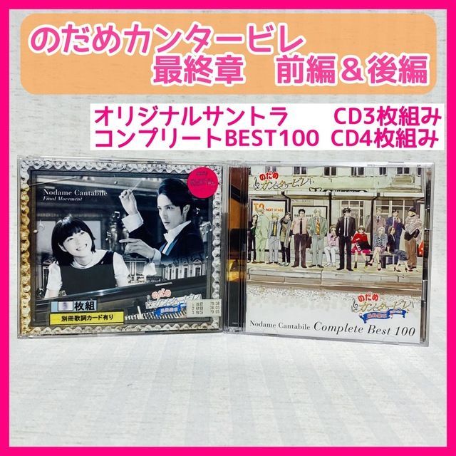CD】のだめカンタービレ コンプリート BEST 100 最終章 サントラ 結婚