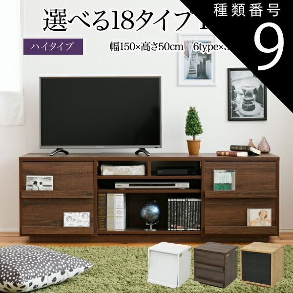 種類9：type.03×ブラウン テレビ台 ハイタイプ 組み合わせ デザイン ガラス扉 引き出し 収納 フラップ 幅 150 高さ50 奥行40 おしゃれ 扉 ホワイト 白 ロー TV台 テレビボード テレビラック 背面収