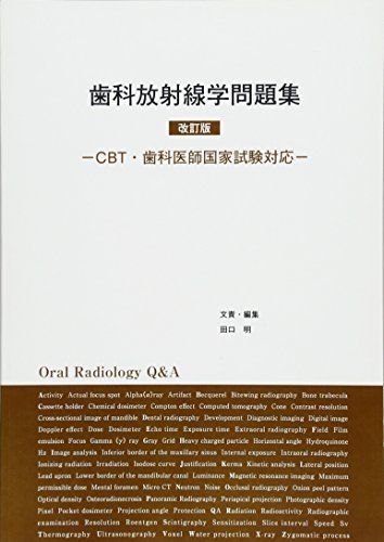 歯科放射線学問題集 改訂版 -CBT・歯科医師国家試験対応- [単行本（ソフトカバー）] 田口明