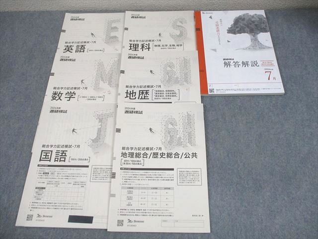 ベネッセ 2024年度 進研模試 総合学力記述模試 2024年度7月実施