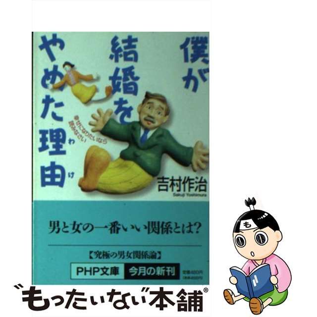 中古】 僕が結婚をやめた理由（わけ） 幸せになりたいなら読みなさい