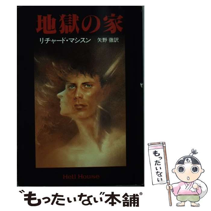 中古】 地獄の家 (ハヤカワ文庫 NV) / リチャード・マシスン、矢野徹