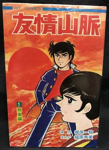 少年画報社 ヒットコミックス 福原秀美 友情山脈 全2巻 初版セット