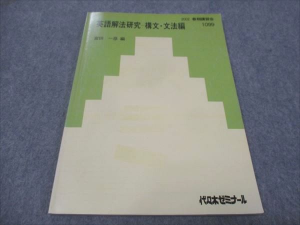 世界有名な WE29-022 代ゼミ 状態良い 春期講習編 文法編 構文 英語解法研究 英語