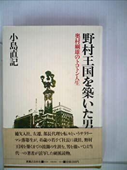 野村王国を築いた男—奥村綱雄のトコトン人生 (1982年)