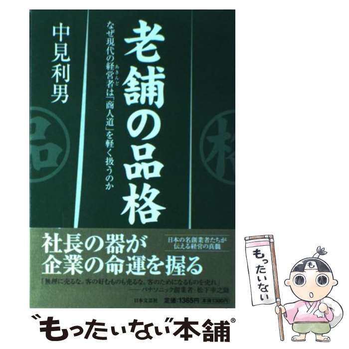 【中古】 老舗の品格 なぜ現代の経営者は「商人道」を軽く扱うのか / 中見利男 / 日本文芸社