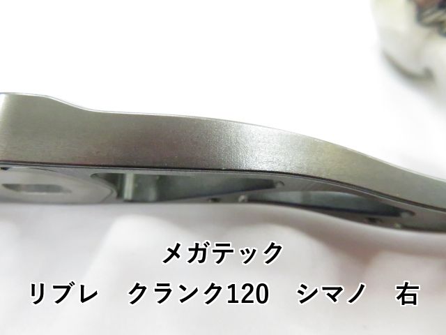 メガテック リブレ クランク120 シマノ 右 01-