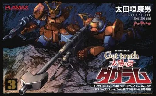 中古】限定版コミック 特典付)限定3)Get truth 太陽の牙ダグラム