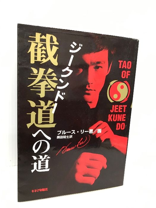 【中古】 截拳道への道/キネマ旬報社/ブルース・リー 截拳道への道 キネマ旬報社 ブルース リー-オンラインストア買取