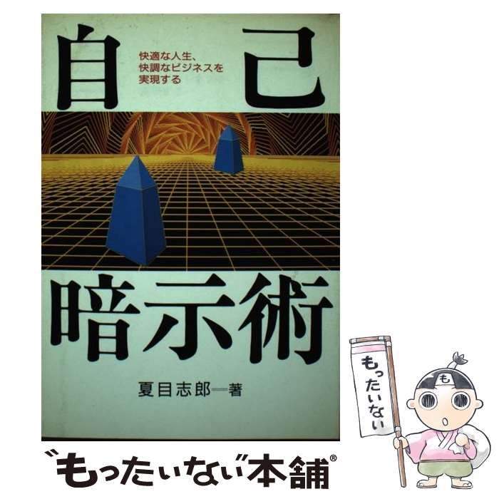 【中古】 自己暗示術 快適な人生、快調なビジネスを実現する / 夏目 志郎 / 日新報道