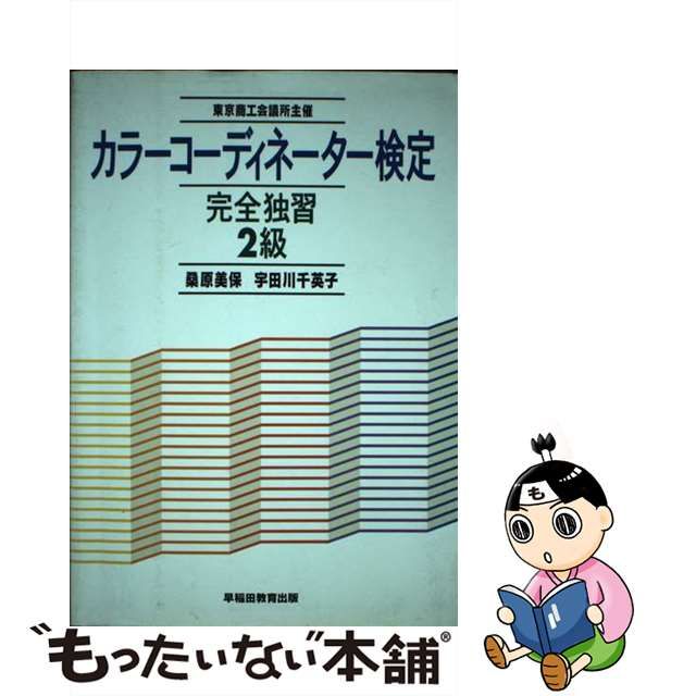 色彩検定対策問題集２級  ’９８年度版 /早稲田教育出版/桑原美保