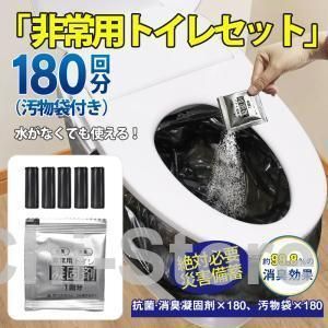 簡易トイレ 非常用トイレセット 凝固剤 180回分 携帯トイレ 小便 大便 抗菌 消臭 防災グッズ 防災セット 災害用 登山 断水 汚物袋 渋滞 介護