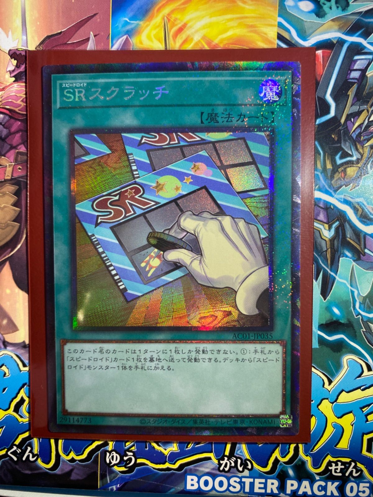 遊戯王 SRスクラッチ