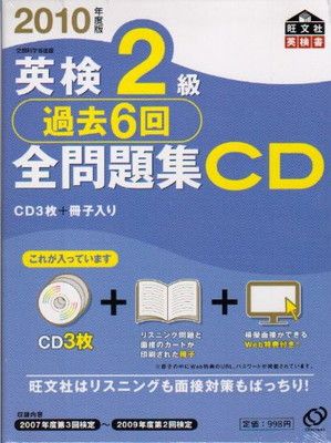 英検2級過去6回全問題集CD 2010年度版 (旺文社英検書)