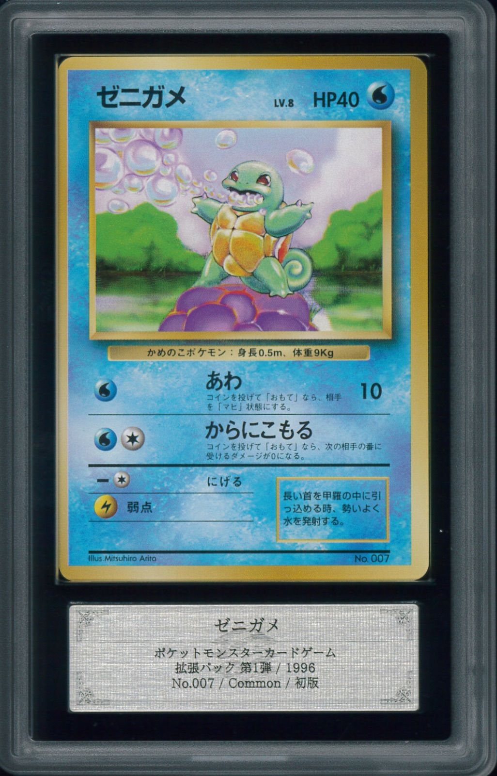 ポケモンカード ゼニガメ 初版 マーク無し 旧裏 旧裏面 ARS10 鑑定