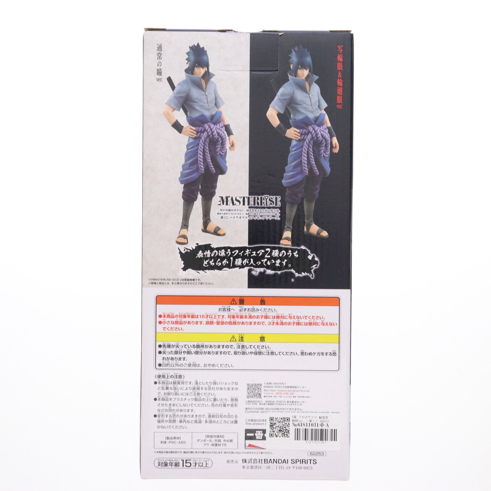 B賞 うちはサスケ 輪廻写輪眼ver. 一番くじ NARUTO-ナルト-疾風