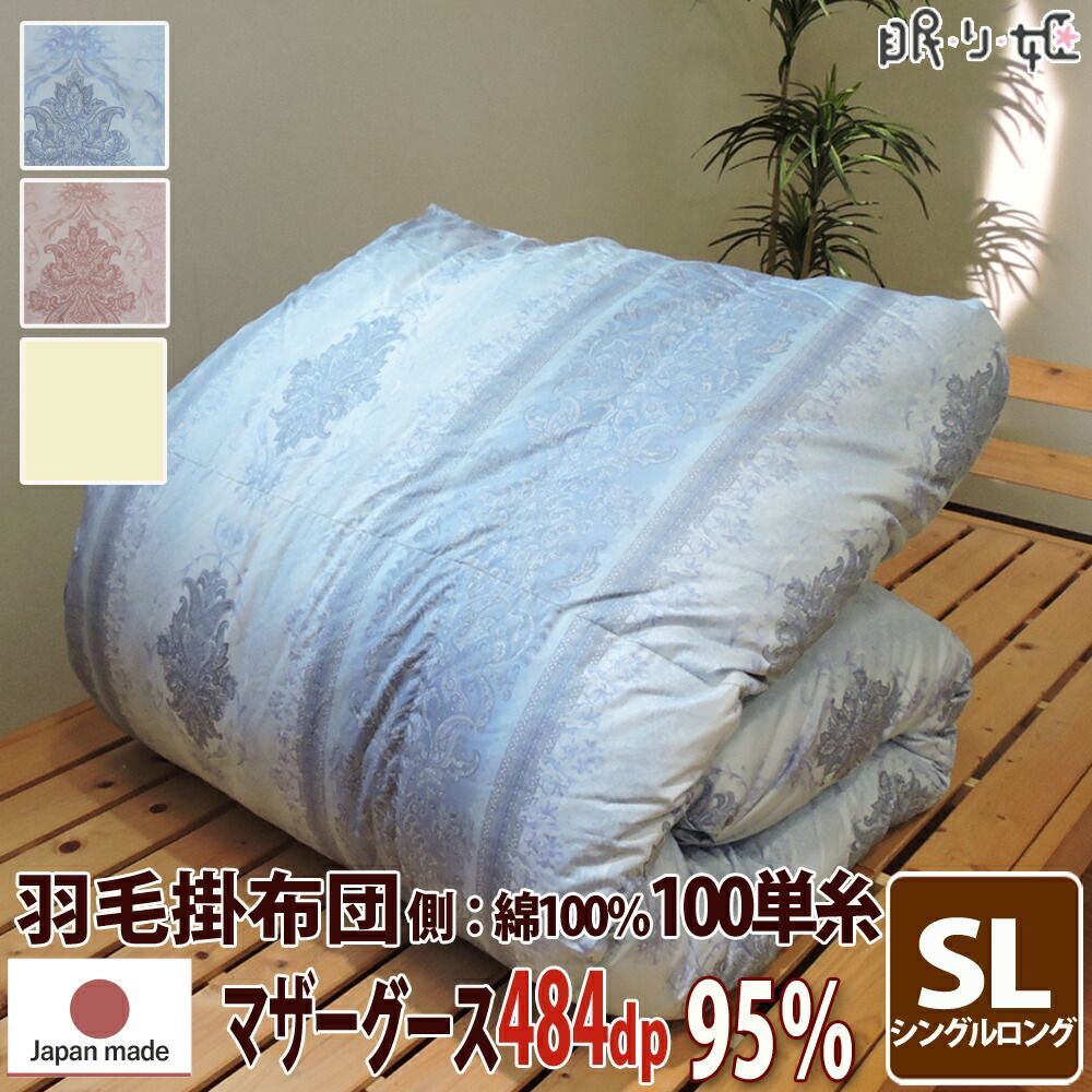 日本製 ☆暖かい羽毛布団☆ダウン90% 1.2kg 手堅く 側生地綿100%