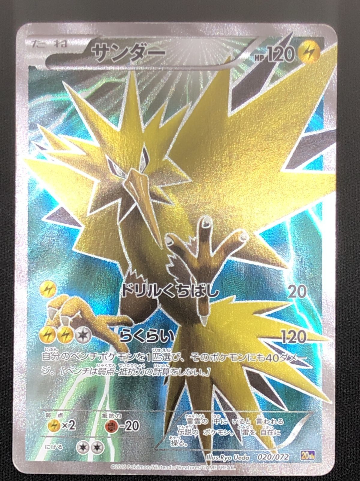 ポケモンカードゲーム ポケカ サンダー - 20th-020