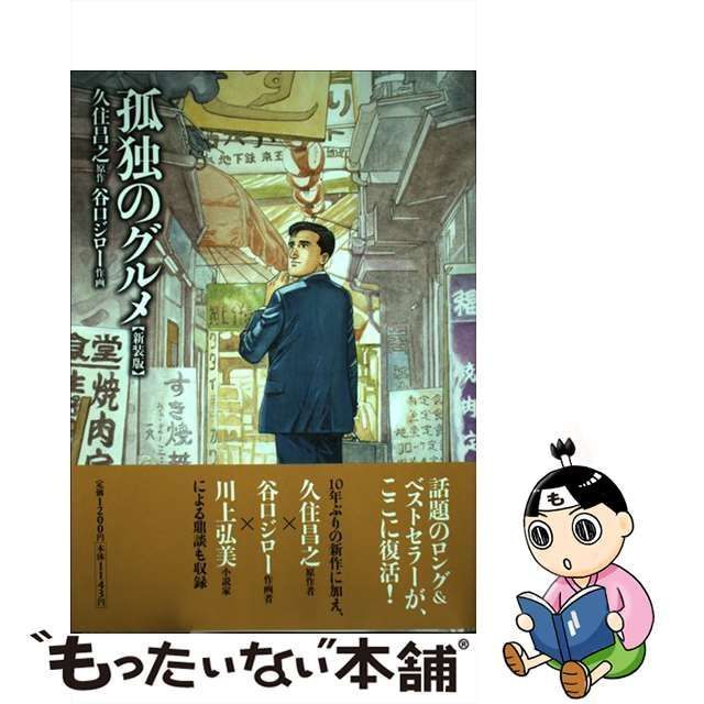 中古】 孤独のグルメ 新装版 / 久住 昌之、 谷口 ジロー / 扶桑社