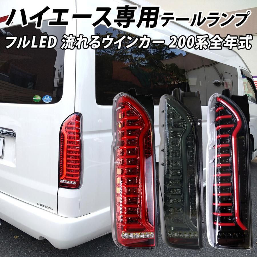メルカリ便非対応 再生品 ハイエース 200系 LED テールランプ フルLED スモークインナー スモークレンズ 1型 2型 3型 4型 5型 6型 2か月保証