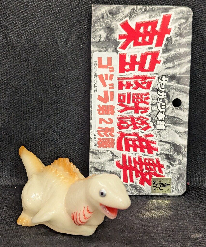 サンガッツ本舗 東宝怪獣総進撃 ゴジラ 第2形態GID