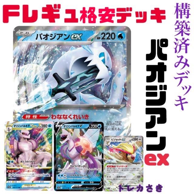 特価Fレギュポケモンカード構築パオジアンexオリジンパルキア