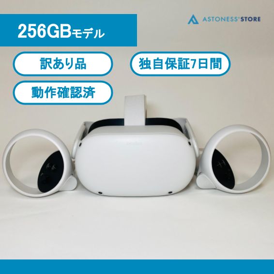 良品・訳あり】Meta Quest 2 256GB [ Quest2 / Oculus Quest 2 / メタクエスト2 / オキュラス