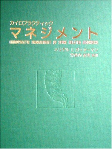 カイロプラクティック マネジメント