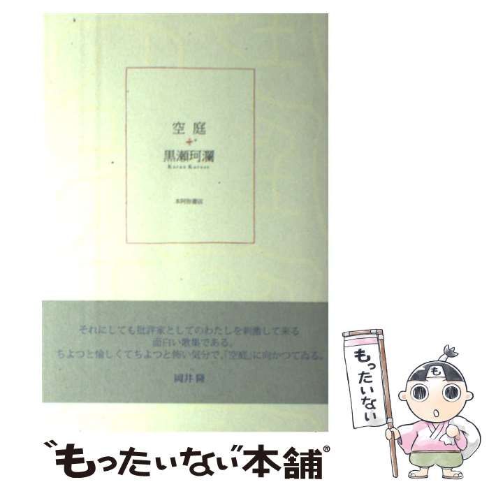 【中古】 空庭 歌集/本阿弥書店/黒瀬珂瀾 中古】 空庭 / 黒瀬 珂瀾 / 本阿弥書店 - メルカリ