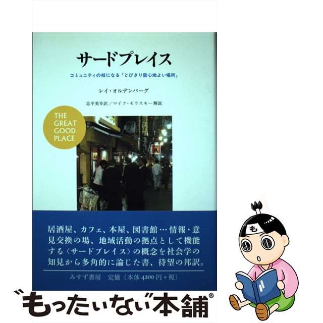 【中古】 サードプレイス コミュニティの核になる「とびきり居心地よい場所」 / レイ・オルデンバーグ、 忠平 美幸 / みすず書房