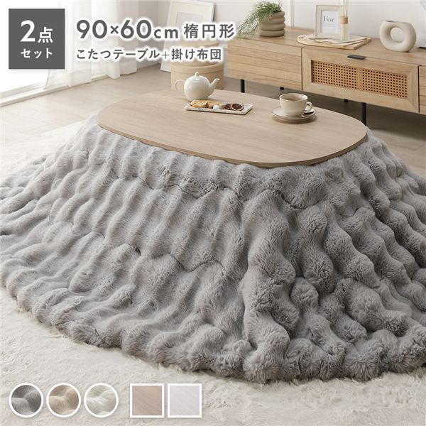 こたつ2点セット 〔 こたつテーブル 楕円約90×60cm グレージュナチュラル こたつ掛け布団 楕円約210×170cm グレー 〕 ラビットファーポコポコこたつ掛布団 シンプル コタツ リビング 組立品