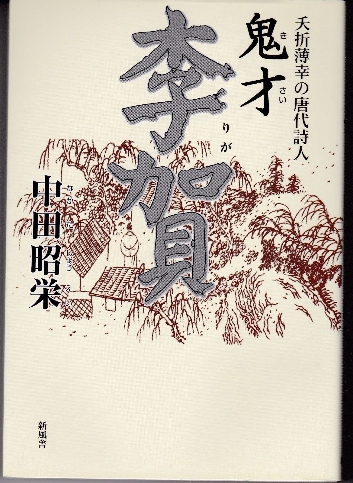 鬼才李賀 夭折薄幸の唐代詩人