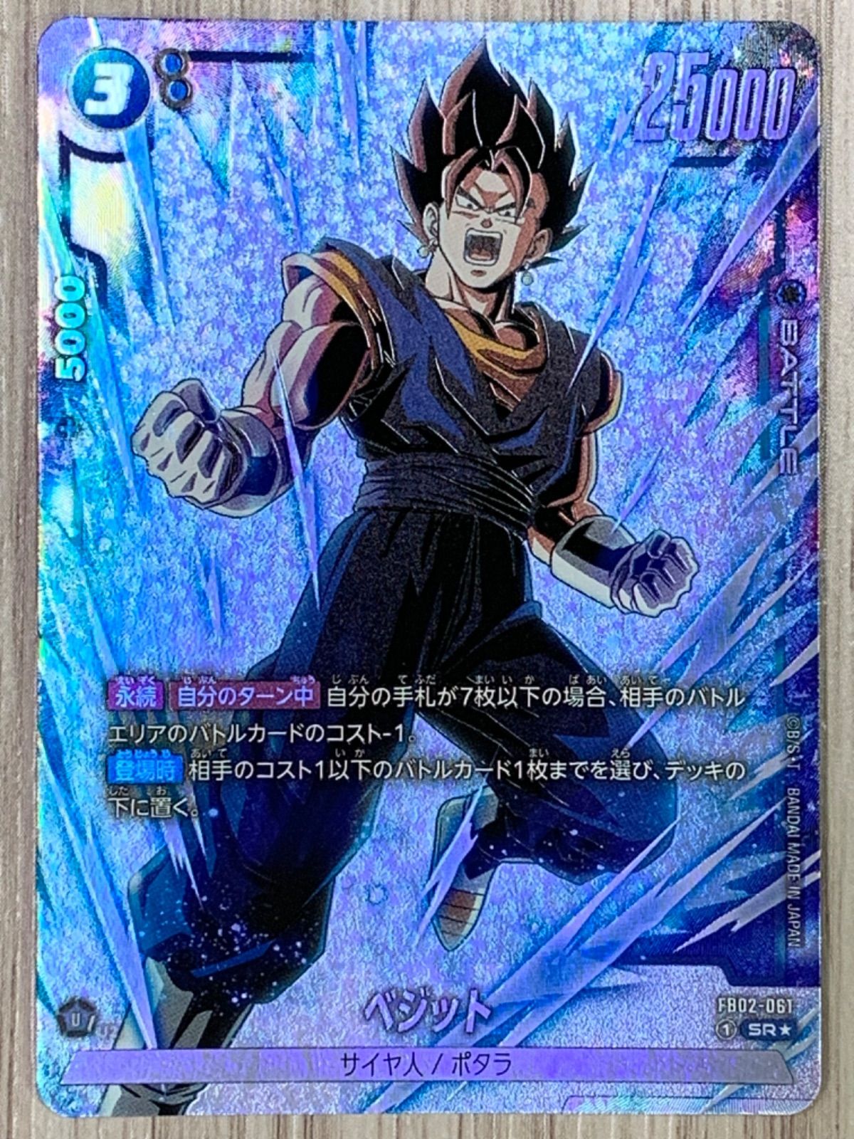 ドラゴンボールフュージョンワールド ベジット SR☆ FB02-061 - メルカリ