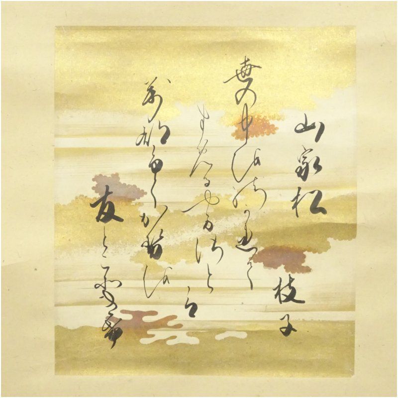 浄土真宗 大谷松子筆 山家松 世の中 肉筆色紙掛軸 保護箱 掛け軸 床の間 書 おしゃれ 絵画 表具 芸術 茶道 年中掛け インテリア 茶掛 掛物 和室