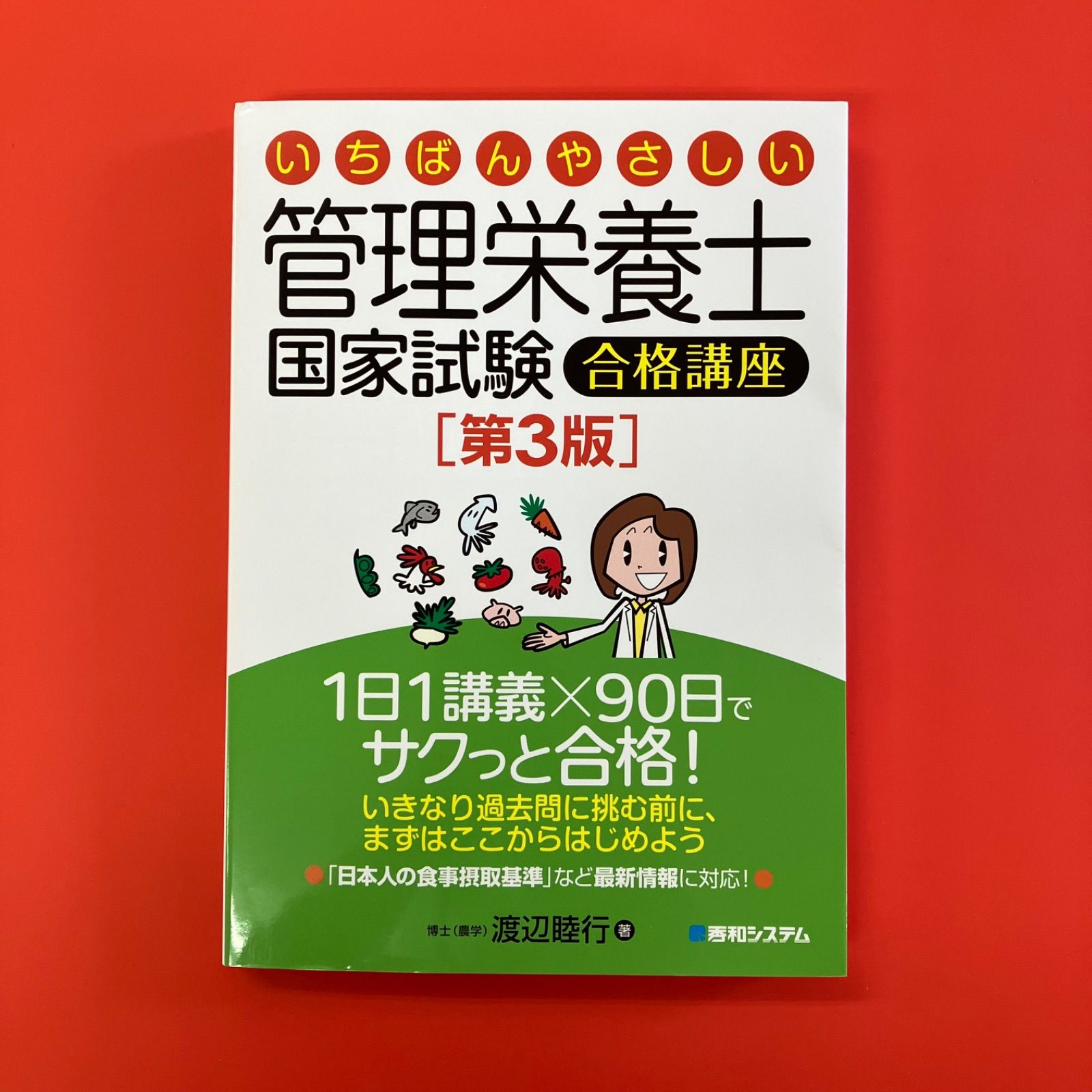 いちばんやさしい管理栄養士国家試験合格講座 第3版 ym_c8_6955