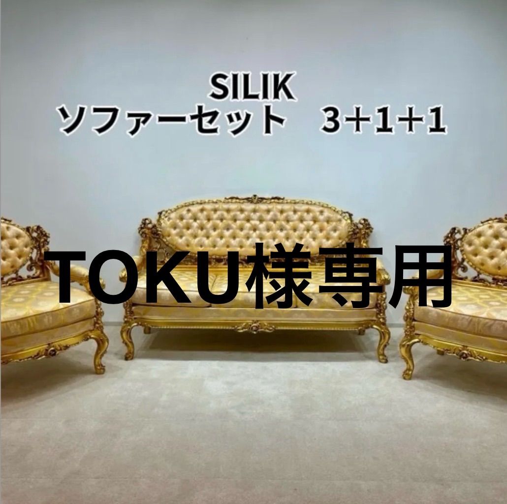 SILIKシリック ソファーセット 3＋1＋1 GOLD イタリア製 イタリア製