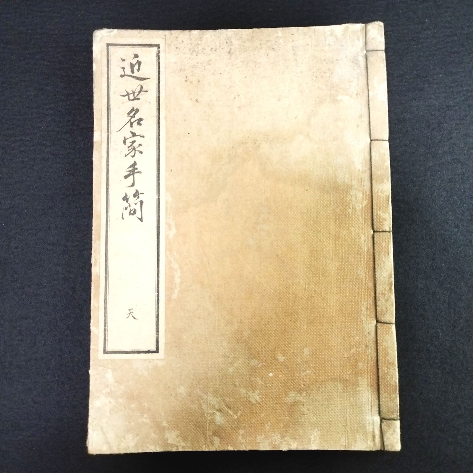 書状 消息◇近世名家手簡◇手本 西郷隆盛 大久保利通 大隈重信など志士 明治 時代物 アンティーク コレクション 版画 古文書 骨董 古美術 和本  古書 #和本～江戸屋～ - メルカリ