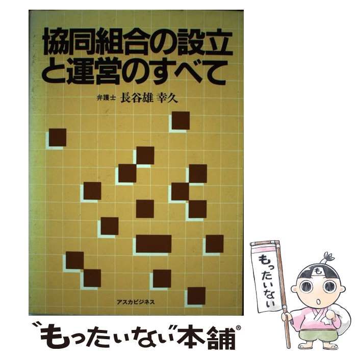 協同組合の設立と運営のすべて/明日香出版社/長谷雄幸久長谷雄幸久出版 ...