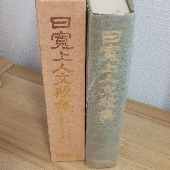 日顕上人全集1~3巻セット 日顕上人全集1~3巻セット 日顕上人全集1
