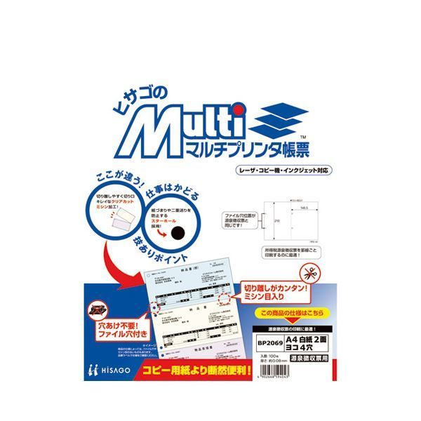 （まとめ）ヒサゴ プリンタ帳票 BP2069 A4白／2面4穴 100枚