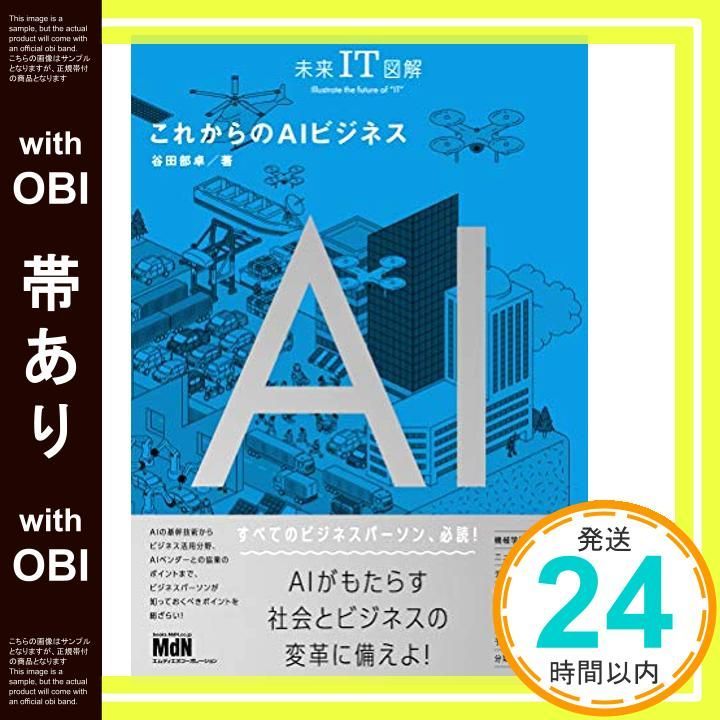 帯あり 未来IT図解 これからのAIビジネス Oct 30 2018 谷田部 卓_07