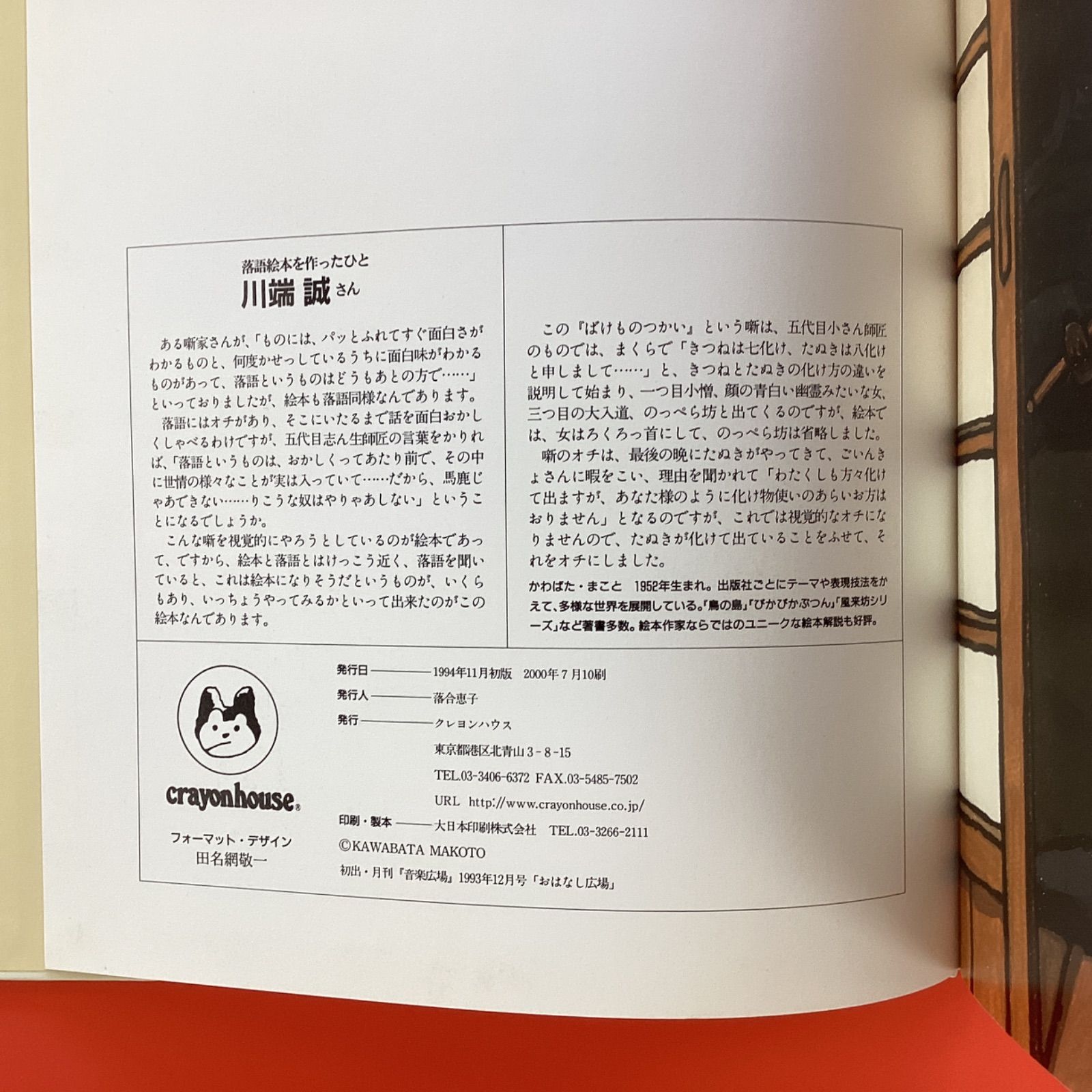 クレヨンの花 川端誠著　えほん　★帯付き美本／初版★ クレヨンの花 川端誠著 えほん ☆帯付き美本／初版☆ クレヨンの