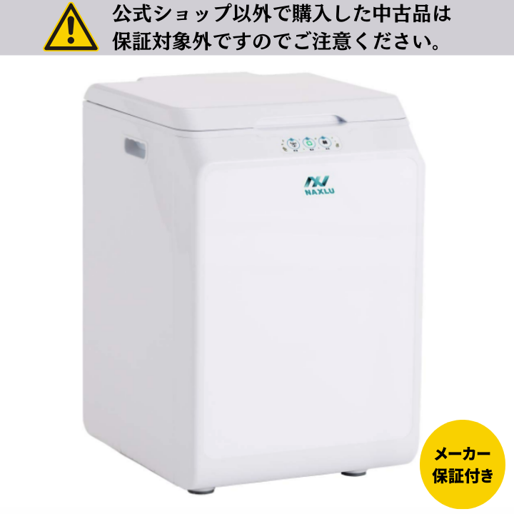 【メーカー整備済み】 家庭用生ごみ処理機”ナクスル(NAXLU)”　※公式ショップ以外の中古品は保証対象外のためご注意ください。