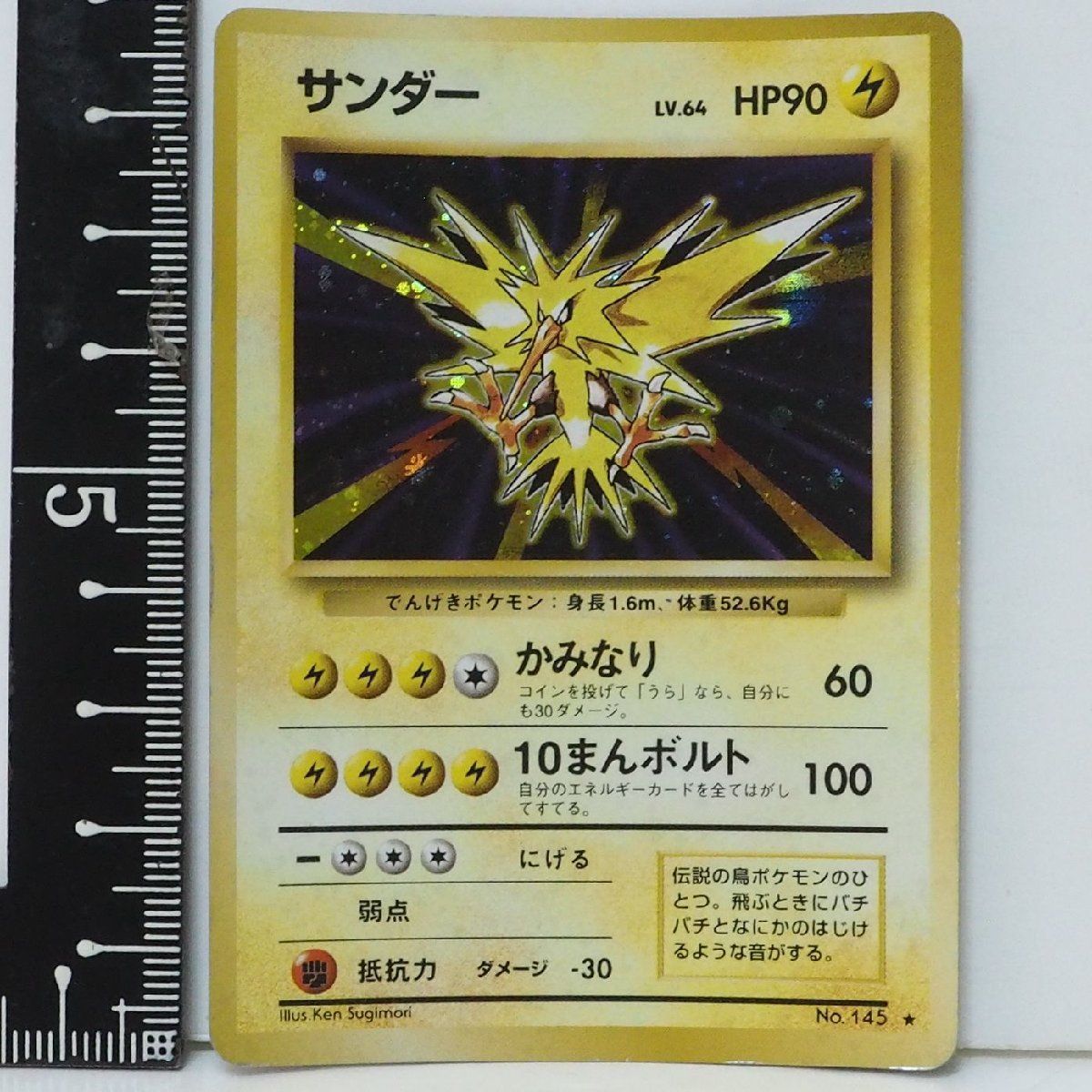 旧裏ポケモン カードゲーム 第1弾【サンダー LV.64 HP90 キラ】雷No