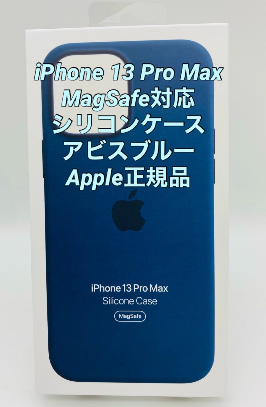 新品未使用iPhone13 Pro max用|シリコンケース |Apple正規品|アビスブルー|MagSafe対応